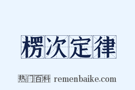 楞次定律是什么意思的图片